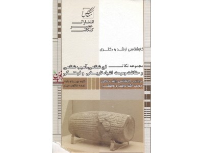 مجموعه نکات فن شناسی، آسیب شناسی و حفاظت و مرمت اشیا تاریخی و فرهنگی کاوه بهرام زاده انتشارات عصر کنکاش